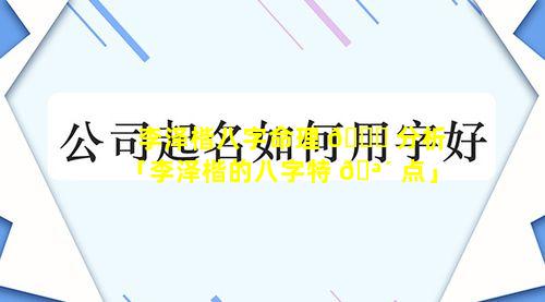 李泽楷八字命理 🍀 分析「李泽楷的八字特 🪴 点」